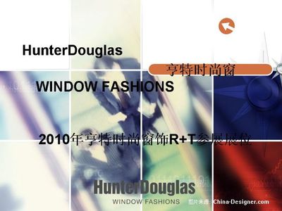 亨特時(shí)尚窗飾 優(yōu)雅與功能的完美融合