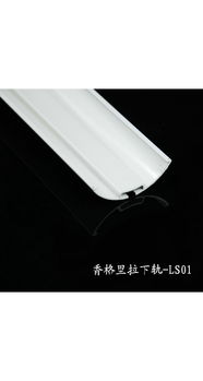 朗麗斯Lanis香格里拉簾LS01下軌 窗飾精工，細節締造光影藝術